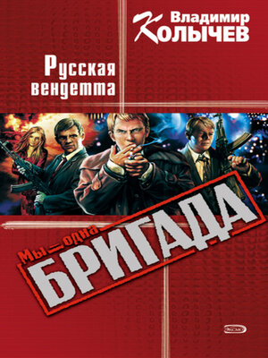 cover image of Русская вендетта